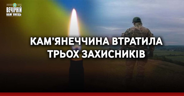 Кам’янеччина втратила трьох захисників