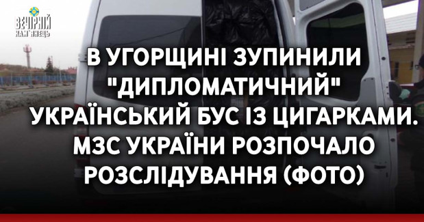 В Угорщині зупинили "дипломатичний" український бус із цигарками. МЗС України розпочало розслідування (ФОТО)