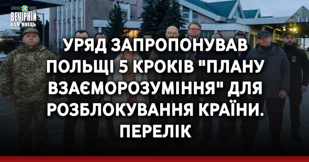 Уряд запропонував Польщі 5 кроків "плану взаєморозуміння" для розблокування країни. ПЕРЕЛІК