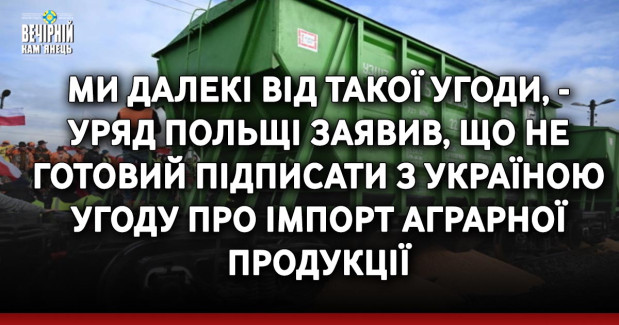 Ми далекі від такої угоди, - уряд Польщі заявив, що не готовий підписати з Україною угоду про імпорт аграрної продукції