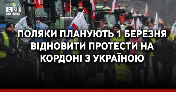 Поляки планують 1 березня відновити протести на кордоні з Україною