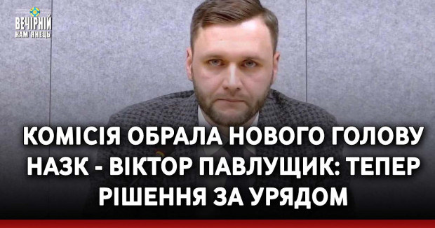 Комісія обрала нового голову НАЗК - Віктор Павлущик: тепер рішення за урядом