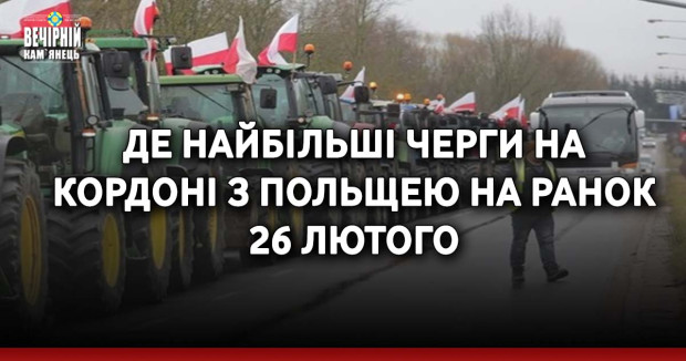 Де найбільші черги на кордоні з Польщею на ранок 26 лютого