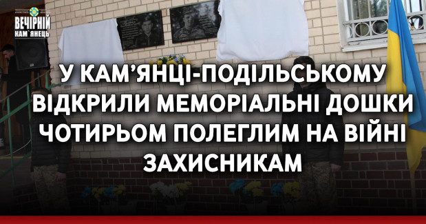 У Кам’янці-Подільському відкрили меморіальні дошки чотирьом полеглим на війні Захисникам