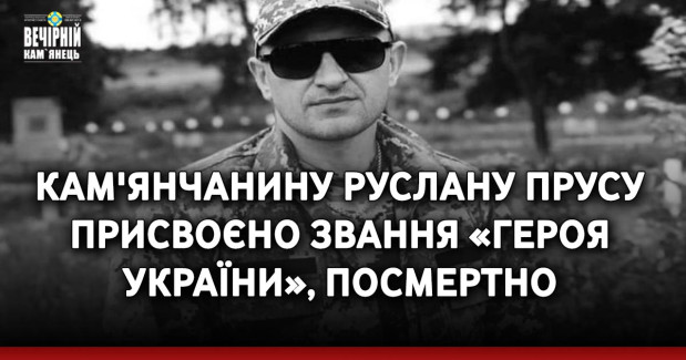 Кам'янчанину Руслану Прусу присвоєно звання «Героя України», посмертно
