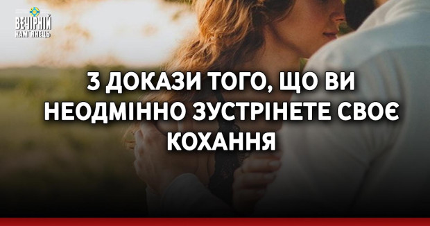 3 докази того, що ви неодмінно зустрінете своє кохання