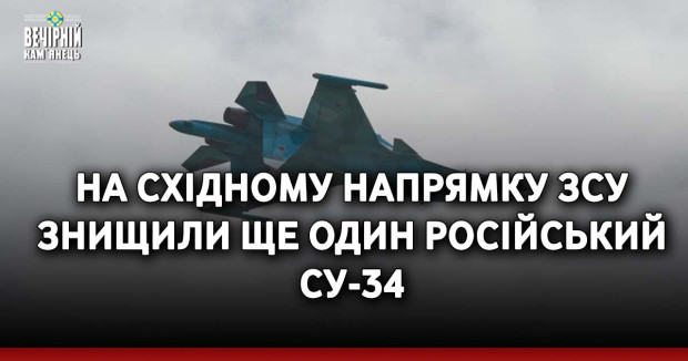 На Східному напрямку ЗСУ знищили ще один російський Су-34