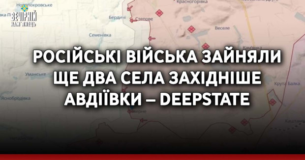 Російські війська зайняли ще два села західніше Авдіївки – DeepState