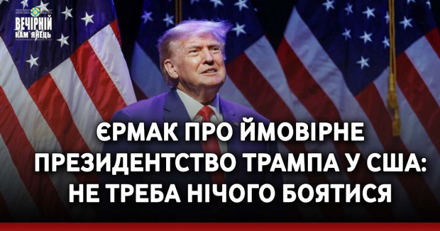 Єрмак про ймовірне президентство Трампа у США: Не треба нічого боятися