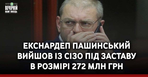 Екснардеп Пашинський вийшов із СІЗО під заставу в розмірі 272 млн грн