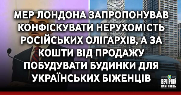 Мер Лондона запропонував конфіскувати нерухомість російських олігархів, а за кошти від продажу побудувати будинки для українських біженців