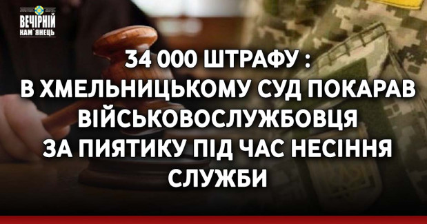 34&nbsp;000 штрафу: в Хмельницькому суд покарав військовослужбовця за пиятику під час несіння служби
