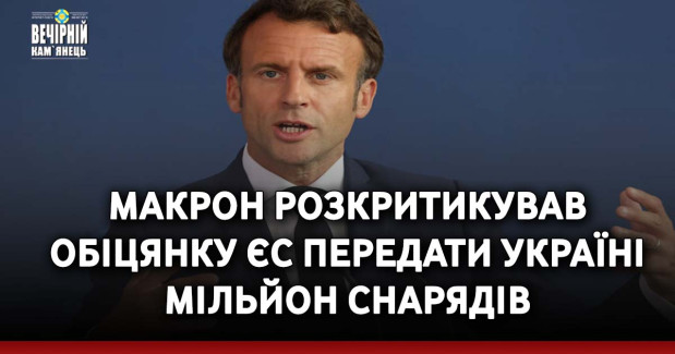 Макрон розкритикував обіцянку ЄС передати Україні мільйон снарядів