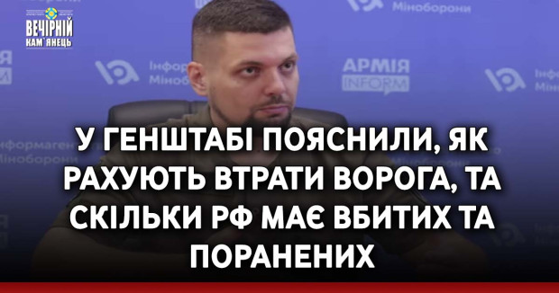 У Генштабі пояснили, як рахують втрати ворога, та скільки РФ має вбитих та поранених