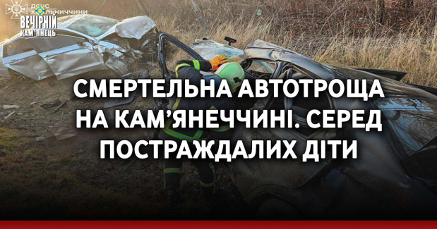 Смертельна автотроща на Кам’янеччині. Серед постраждалих діти