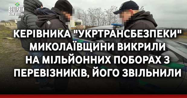 Керівника "Укртрансбезпеки" Миколаївщини викрили на мільйонних поборах з перевізників, його звільнили