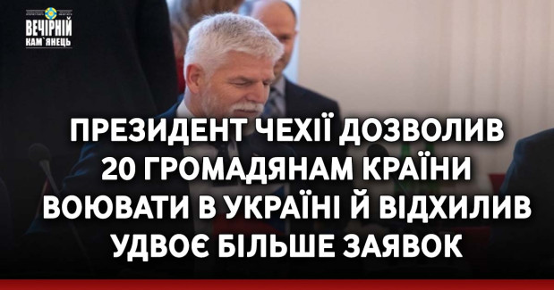 Президент Чехії дозволив 20 громадянам країни воювати в Україні й відхилив удвоє більше заявок