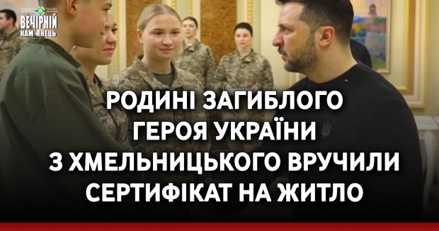 Родині загиблого Героя України з Хмельницького вручили сертифікат на житло
