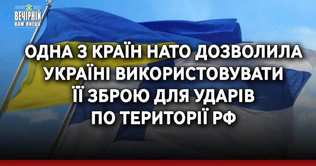 Одна з країн НАТО дозволила Україні використовувати її зброю для ударів по території РФ