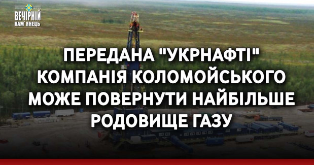 Передана "Укрнафті" компанія Коломойського може повернути найбільше родовище газу