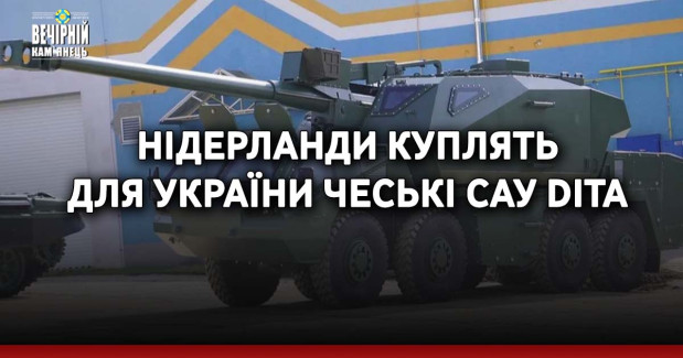 Нідерланди куплять для України чеські САУ DITA