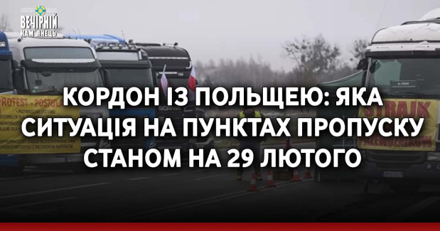 Кордон із Польщею: яка ситуація на пунктах пропуску станом на 29 лютого