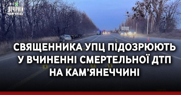 Священника УПЦ підозрюють у вчиненні смертельної ДТП на Кам’янеччині