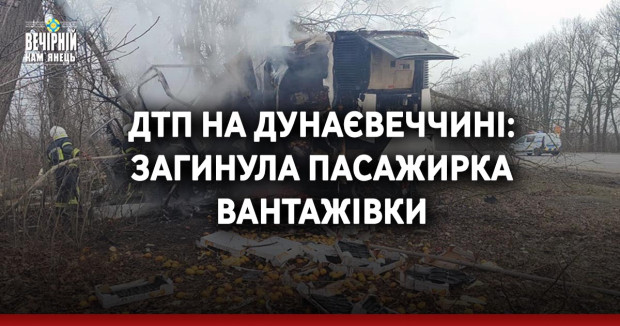 ДТП на Дунаєвеччині: загинула пасажирка вантажівки
