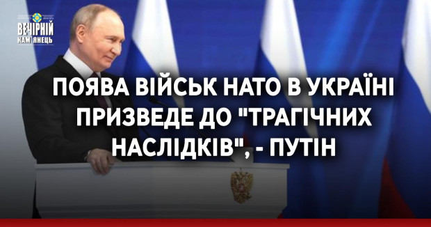 Поява військ НАТО в Україні призведе до "трагічних наслідків", - Путін