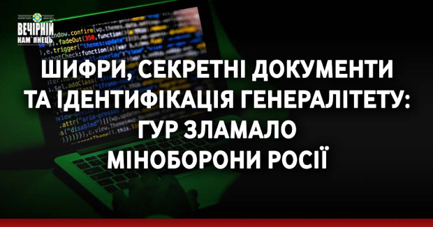 Шифри, секретні документи та ідентифікація генералітету: ГУР зламало Міноборони Росії