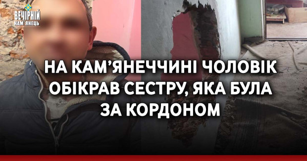 На Кам’янеччині чоловік обікрав сестру, яка була за кордоном