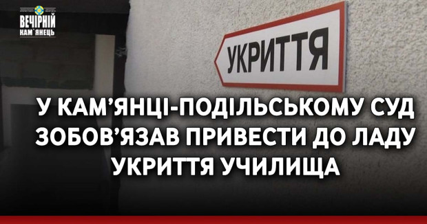 У Кам’янці-Подільському суд зобов’язав привести до ладу укриття училища