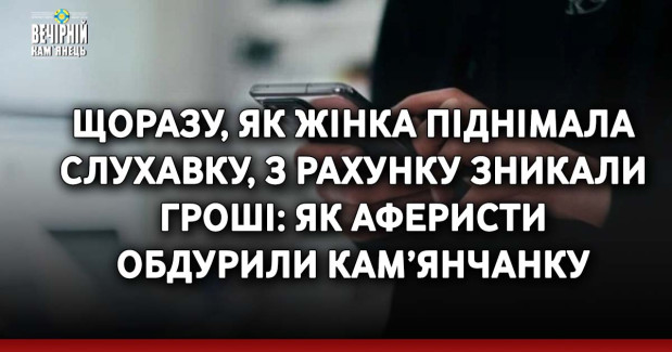 Щоразу, як жінка піднімала слухавку, з рахунку зникали гроші: як аферисти обдурили кам’янчанку