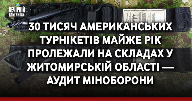 30 тисяч американських турнікетів майже рік пролежали на складах у Житомирській області — аудит Міноборони