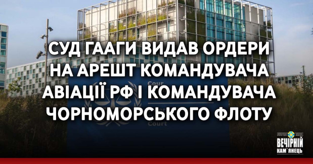 Суд Гааги видав ордери на арешт командувача авіації РФ і командувача Чорноморського флоту