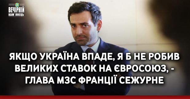 Якщо Україна впаде, я б не робив великих ставок на Євросоюз, - глава МЗС Франції Сежурне