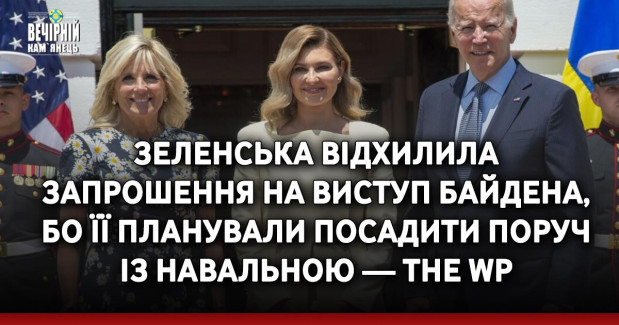 Зеленська відхилила запрошення на виступ Байдена, бо її планували посадити поруч із Навальною — The WP