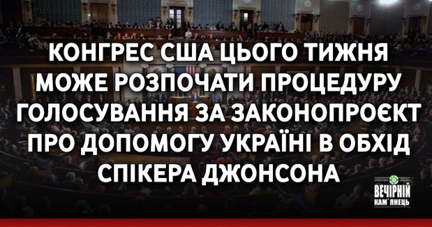 Конгрес США цього тижня може розпочати процедуру голосування за законопроєкт про допомогу Україні в обхід спікера Джонсона