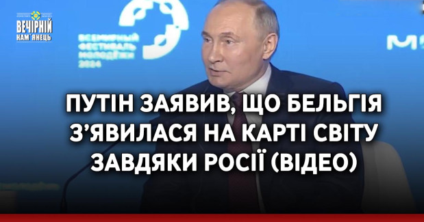 Путін заявив, що Бельгія з’явилася на карті світу завдяки Росії (ВIДЕО)