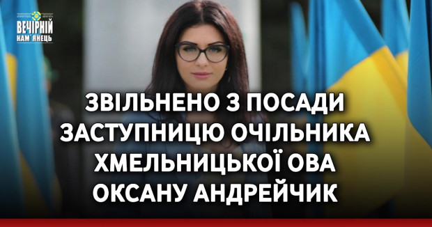 Звільнено з посади заступницю очільника Хмельницької ОВА Оксану Андрейчик