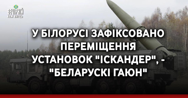У Білорусі зафіксовано переміщення установок "Іскандер", - "Беларускі Гаюн"