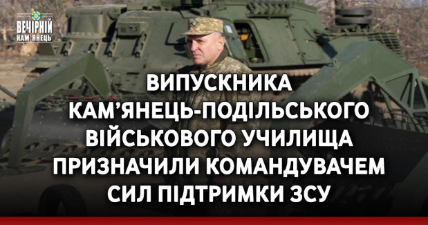 Випускника Кам’янець-Подільського військового училища призначили командувачем Сил підтримки ЗСУ