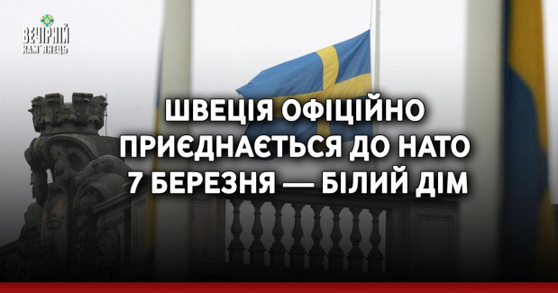 Швеція офіційно приєднається до НАТО 7 березня — Білий дім