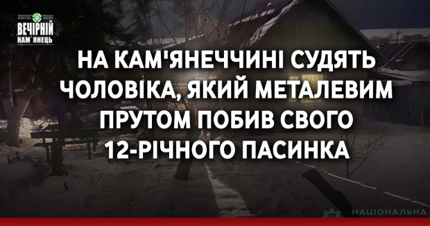 На Кам'янеччині судять чоловіка, який металевим прутом побив свого 12-річного пасинка