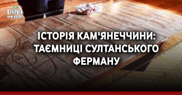 Історія Кам'янеччини: таємниці султанського ферману