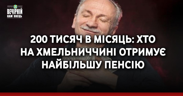 200 тисяч в місяць: хто на Хмельниччині отримує найбільшу пенсію