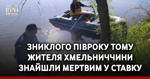 Зниклого півроку тому жителя Хмельниччини знайшли мертвим у ставку
