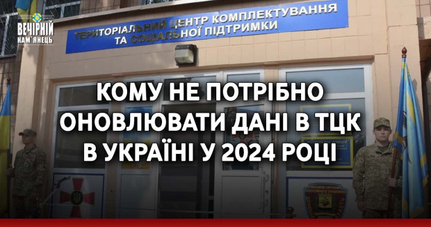 Кому не потрібно оновлювати дані в ТЦК в Україні у 2024 році