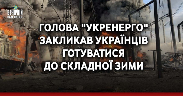 Голова "Укренерго" закликав українців готуватися до складної зими