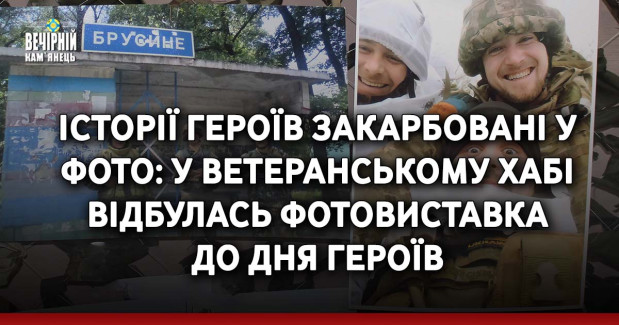 Історії Героїв закарбовані у фото: у кам’янець-подільському ветеранському хабі відбулась фотовиставка до Дня героїв